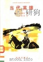 当代英雄（1994年09月第1版 PDF版）