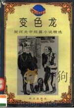 变色龙 契诃夫中短篇小说精选 1995 PDF电子版封面 7507504255 (俄)契诃夫著;周良芳,周良芸编