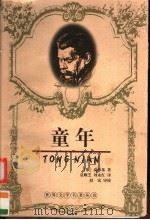 童年 1998 PDF电子版封面 7535414818 (苏)马克西姆·高尔基(Алексей,Максимович