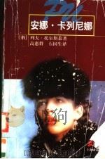 安娜·卡列尼娜 1998 PDF电子版封面 7532720810 (俄)列夫·托尔斯泰(Л.Н.Толстой)著;高惠群,石