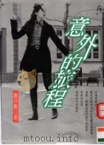 意外的旅程（ PDF版）