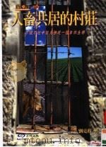 人畜共居的村庄 不慌不忙中努力接近一种自然生存 PDF电子版封面 9570334401 刘亮程著