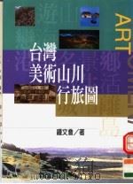 台湾美术山州行旅圆 PDF电子版封面 9578306555 钟文音编