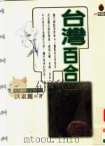 台湾百合（ PDF版）