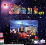 奇幻之都：拉斯维加斯深度游（ PDF版）