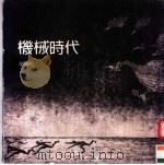 机械时代（ PDF版）