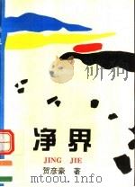 净界 1997 PDF电子版封面 9628203045 贺彦豪著