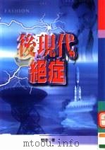 后现代绝症（ PDF版）
