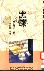 黑蝶 1989 PDF电子版封面 9574100243 (日)井上靖著;石榴红文字工作坊译