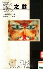兽之戏 1995 PDF电子版封面 9576696070 三岛由纪夫著;石榴红文字工作坊译