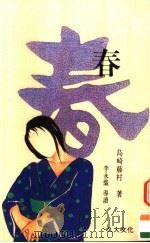春 1989 PDF电子版封面 9574100081 岛崎藤村,石榴红文字工作坊译
