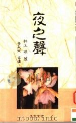 夜之声 1989 PDF电子版封面 9574100057 (日)井上靖著;石榴红文字工作坊译