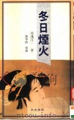 冬日烟火（1989 PDF版）