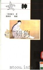 女神 1993 PDF电子版封面 9576693942 三岛由纪夫著