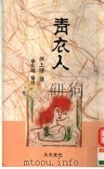 青衣人 1991 PDF电子版封面 9574101444 井上靖著;石榴红文字工作坊译