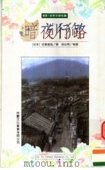暗夜行路 1985 PDF电子版封面 9579093393 志贺直哉著