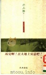 马儿啊!在大地上安息吧! 1991 PDF电子版封面 9574101622 (日)水上勉著;石榴红文字工作坊译