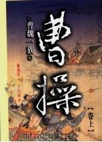 曹操：曹魏一族  上（ PDF版）