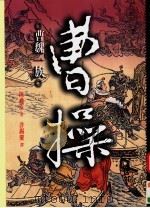 曹操：曹魏一族  下（1999 PDF版）