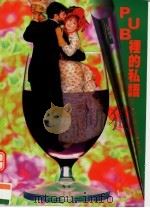PUB里的私语 1998 PDF电子版封面 9570818514 冲志郎著