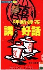 呷新娘茶请好话 1983 PDF电子版封面 9578517742 李赫著