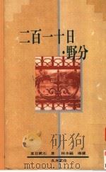 二百十日·野分 1990 PDF电子版封面 9574100421 夏目漱石著