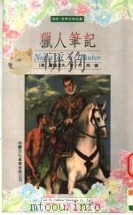 猎人笔记（1997 PDF版）