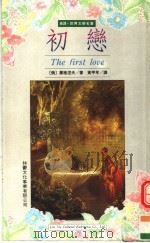 初恋 1998 PDF电子版封面 957959368X 屠格涅夫著