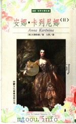 安娜·卡列尼娜 2 1996 PDF电子版封面 9579263485 (俄)托?斯泰著