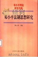 邓小平法制思想研究 1998 PDF电子版封面 7214022818 陆云泉主编;公丕祥,范健副主编