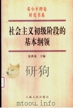 社会主义初级阶段的基本纲领 1999 PDF电子版封面 7208030987 夏禹龙主编;夏禹龙等著