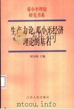 生产力论 邓小平经济理论的基石 1998 PDF电子版封面 7214022907 刘方棫主编