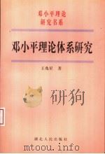 邓小平理论体系研究 1999 PDF电子版封面 7216025148 王兆星著
