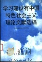 学习建设有中国特色社会主义理论文献选编 1995 PDF电子版封面 7040053349 国家教委社会科学司组编