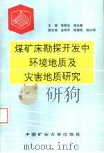 煤矿床勘探开发中环境地质及灾害地质研究（1998 PDF版）