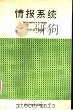 情报系统 1995 PDF电子版封面 7305028029 朱庆华编著