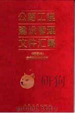 公路工程建设管理文件汇编 1995 PDF电子版封面 7114021518 交通部公路管理司编