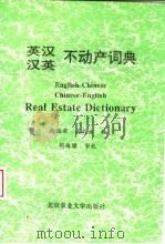 英汉汉英不动产词典 1996 PDF电子版封面 7810027395 谢经荣,吴敬业编