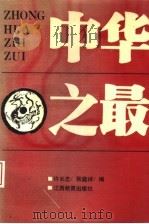 中华之最 1992 PDF电子版封面 7539211296 许长志,张庭祥编