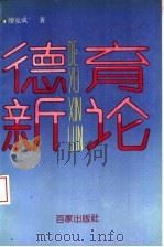 德育新论 1992.06 PDF电子版封面 7805763054 缪克成著