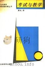 考试与教学 1994 PDF电子版封面 7538324755 贾非著