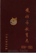 焦作市教育志 1898-1985 1989 PDF电子版封面 7810183060 王垂熙主编;《焦作市教育志》编辑室编