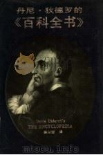 丹尼·狄德罗的《百科全书》 1992 PDF电子版封面 7205020670 (美)斯·坚吉尔译