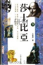 莎士比亚 1998 PDF电子版封面 7801392159 王敦勇著