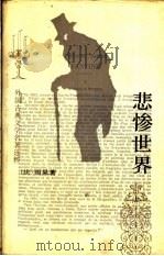 悲惨世界 上 1992 PDF电子版封面 7020013937 (法)雨果著;李丹,方于译