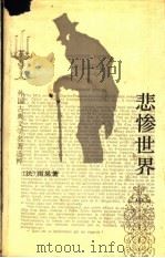 悲惨世界  中   1992  PDF电子版封面  7020013937  （法）雨果著；李丹，方于译 
