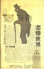 悲惨世界 下 1992 PDF电子版封面 7020013937 (法)雨果著;李丹,方于译