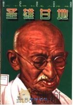 圣雄甘地 1997 PDF电子版封面 7800094723 米克威,胡临春编著