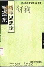 毛泽东哲学思想论 1993 PDF电子版封面 7305024309 林源编