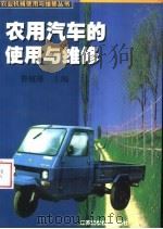 农用汽车的使用与维修（1999 PDF版）